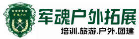 长安区户外拓展_长安区户外培训_长安区团建培训_长安区莎初户外拓展培训